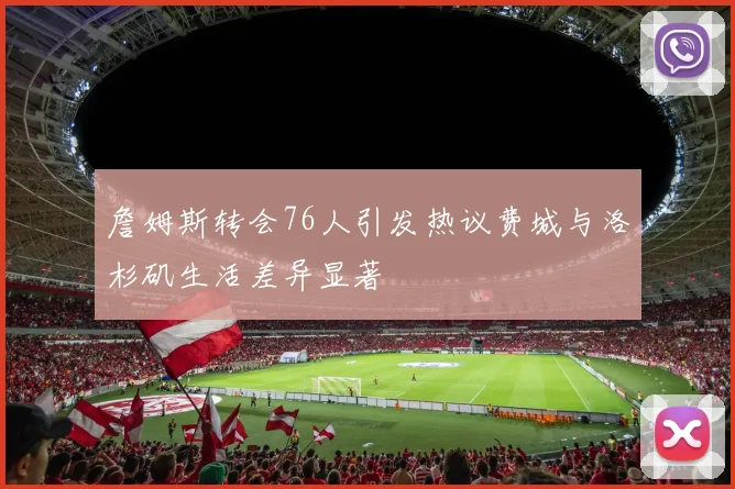 詹姆斯转会76人引发热议费城与洛杉矶生活差异显著